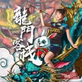 兔子牙 - 龙门客栈