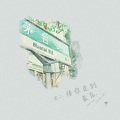 虎二 - 陪你走到最后