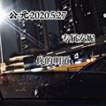 你的明道 - 公元2020.5.27