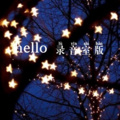 圈妹＋妖姬 - hello 录音室版 (Remix)