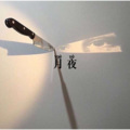 月夜