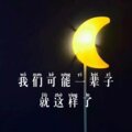 清一色 - 我们可能一辈子就这样了 (Remix)