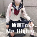 迪迦Take Me Higher