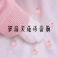 小胖坨 - 留不住你的温柔 完整版
