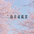 一切不再纯真