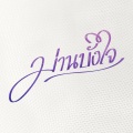 เวียร์ ศุกลวัฒน์ - หน้าที่ของหัวใจ