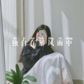 精彩大大 - 冰河时代中文版 (Remix)