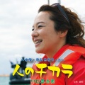 川口真由美 - あなたはどこにいた?