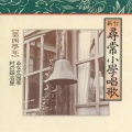 大田区立東調布第三小学校 - 山雀