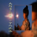 大辉哥、韩泪 - 给陌生的你听 (DJ版)
