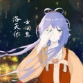 王二小、洛天依 - 扬州慢
