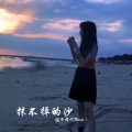 子芮吖 - 你非常优秀但并不足以打动我