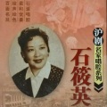 【沪剧】名家唱腔系列 石筱英