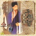 于魁智 - 【京剧】大保国