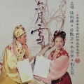 任剑辉、芳艳芬、半日安、刘克宣 - 【粤剧】六月雪 1/2