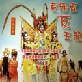 姚志强、琼霞 - 【粤剧】黄飞虎反五关 1/7