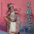 林家声、陈凤仙 - 【粤剧】天姬送子