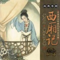 崔妙芝、钟云山 - 【粤剧】红娘递柬