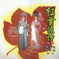 林家声、李宝莹 - 【粤剧】红叶诗媒
