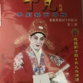 丁凡粤剧艺术专辑(二)