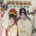 姚志强、琼霞 - 【粤剧】新再世红梅记 11/11