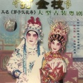 姚志强、琼霞 - 【粤剧】打金枝 4/6