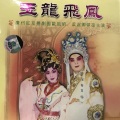 欧凯明、梁淑卿 - 【粤剧】玉龙飞凤 2/3