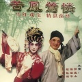 郭凤女、张雄平、欧凯明、黎骏声 - 【粤剧】苦凤莺 2/5