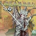 卢少萍、文千岁 - 榴花血染战袍红一:榴花血染战袍红