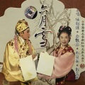 芳艳芬、任剑辉、半日安、刘克宣 - 【粤剧】六月雪 1/2