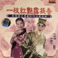 芳艳芬、任剑辉 - 【粤剧】一枝红艳露凝香 1/2