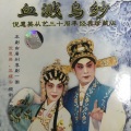 粱耀安 - 【粤剧】血溅乌纱 2/8
