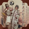 林家声、陈锦棠、凤凰女 - 【粤剧】双龙丹凤霸皇都 2/2
