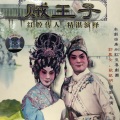 郭凤女、欧凯明 - 【粤剧】贼王子 2/6