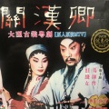 红线女、马师曾 - 【粤剧】关汉卿 2/3