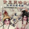 冯刚毅、苏春梅 - 【粤剧】宝玉哭晴雯 3/8