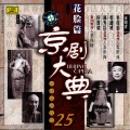 郝寿臣 - 【京剧】夜审潘洪