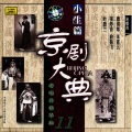 京剧大典小生篇