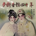 彭炽权、林锦屏 - 【粤剧】梦断香销四十年 6/6:再进沈园