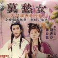 熊辰龙、韩再芬 - 莫愁女 1/6