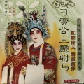郭凤女、欧凯明 - 【粤剧】刁蛮公主戆驸马 4/6