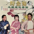钟康祺、梁淑卿、欧凯明 - 【粤剧】野金菊 2/5