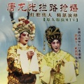 郭凤女、欧凯明 - 【粤剧】唐龙光拦路抢婚 1/7