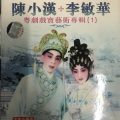 陈小汉、李敏华 - 【粤剧】陈小汉李敏华粤剧戏宝艺术专辑一 6/6：唐宫秋怨