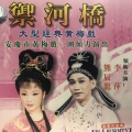 熊辰龙、李萍 - 【粤剧】御河桥 7/11