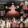 罗家宝、郑培英 - 【粤剧】血溅乌纱 6/8