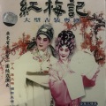 丁凡、蒋文端 - 【粤剧】红梅记 1/9