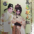 欧凯明、黄圆圆、郭凤女、黎骏声 - 【粤剧】花染状元红 5/7:问答