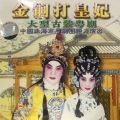 姚志强、琼霞 - 【粤剧】金锏打皇妃 1/5