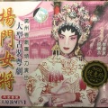 粱耀安、李卫东 - 【粤剧】杨门女将 4/5